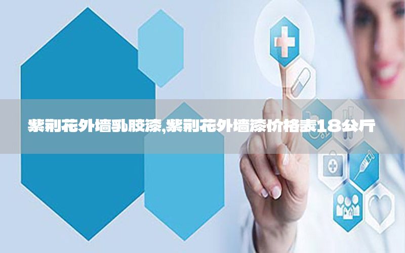 紫荊花外墻乳膠漆，紫荊花外墻漆價格表18公斤