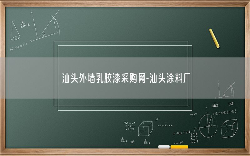 汕頭外墻乳膠漆采購網(wǎng)-汕頭涂料廠