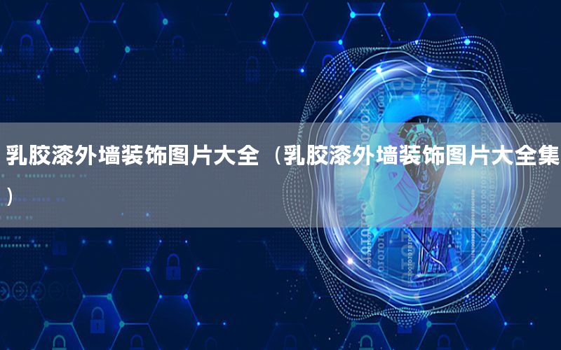 乳膠漆外墻裝飾圖片大全（乳膠漆外墻裝飾圖片大全集）